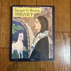 Stargazer for Windows 占星学
