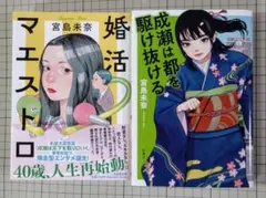 ２冊「成瀬は都を駆け抜ける」 「婚活マエストロ」宮島 未奈