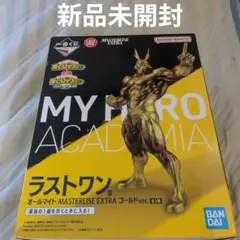 【新品未開封】ラストワン　オールマイト ゴールドver.のサムネイル