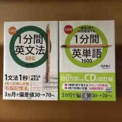 1分間英文法600 & 1分間英単語1600(CD付き)
