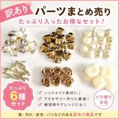 訳あり 6種類 ハンドメイドパーツまとめ売り ビーズ メタルパーツ チャーム