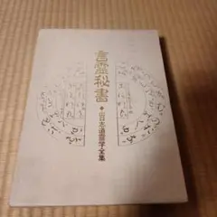 2026年最新】言霊秘書の人気アイテム - メルカリ