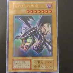 真紅眼の黒竜 vol3 ウルトラレア