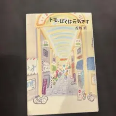 トモ、ぼくは元気です