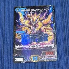 改竄の炎 ボルメテウス・ハック プロモ - メルカリ