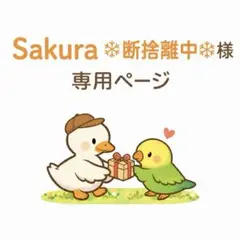 Sakura ❅断捨離中❅ 様専用ページ