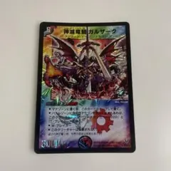 デュエマクラシック 神滅竜騎ガルザーク プロモ② - メルカリ