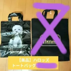 【かな様専用】Harrods トートバッグ
