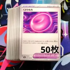 【R612】ポケモンカード くさりもち 50枚 まとめ売り ノーマル