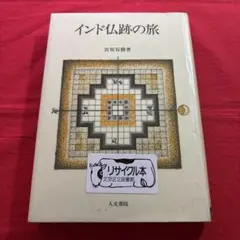 インド仏跡の旅 宮坂有勝著