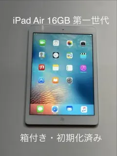 iPad Air 16GB 第一世代 シルバー 箱付き