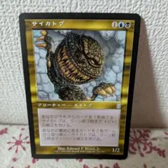 2026年最新】mtg サイカトグの人気アイテム - メルカリ