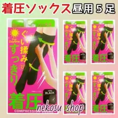 ✨むくみスッキリ✨着圧ソックス ／オールシーズン：昼用 ブラック５足セット
