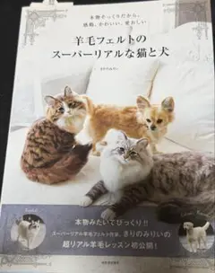 羊毛フェルトのスーパーリアルな猫と犬