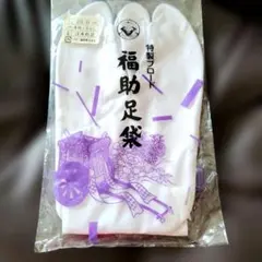 福助足袋　２３センチ