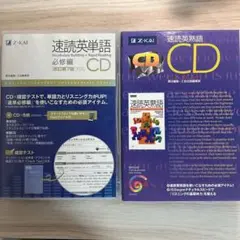 速読英単語&速読英熟語CD