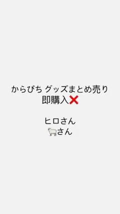 からぴちヒロさんまとめ売り