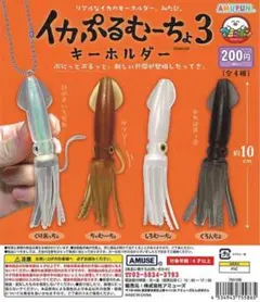 イカぷるむーちょ３　キーホルダー　３種類6個セット