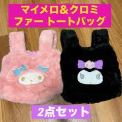 サンリオ✨マイメロ＆クロミふわふわファーバッグ♡2点セット♡Avail