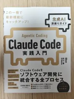 Claude Code実践入門 [生成AI深掘りガイド]