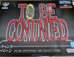 ワンピース 一番くじ To Be Continued ギガントネーム - メルカリ