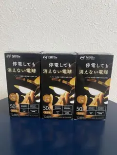 【新品】停電しても消えない電球「いつでもランプtsuita」　3個セット