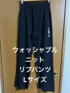 ウォッシュシャブルニットリブパンツ Lサイズ