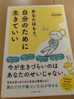 あなたはもう、自分のために生きていい