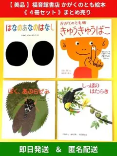 【美品】かがくのとも 絵本 ４冊セット　まとめ売り　福音館書店