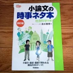 小論文の時事ネタ本 社会科学系編　清水雅博