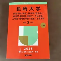2026年最新】長崎大学 赤本 理系の人気アイテム - メルカリ