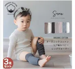 sowan◎レッグウォーマー3足セット