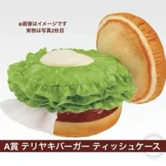 モスバーガー２　一番くじ　Ａ賞　ティッシュケース