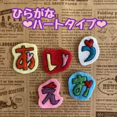 桜さくら様専用　ひらがなワッペン　ハート　アップリケ　お名前ワッペン　ネームタグ