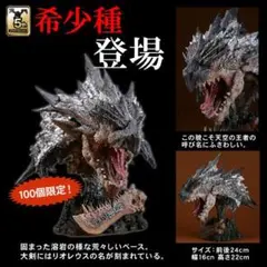 MONSTER HUNTER リオレウス 希少種ヘッド 100体限定