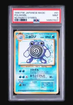 ニョロゾ　PSA9　初版　マークなし　Poliwhirl PSA9