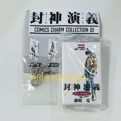 封神演義 COMICS CHARM COLLECTION 01 第7部 楊戩 - メルカリ
