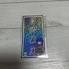 鬼滅の刃 全集中展 刀鍛冶の里編、柱稽古編 柱ネームステッカー 冨岡義勇