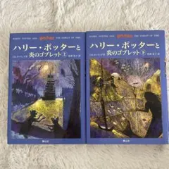 ハリーポッターと炎のゴブレット トランプ - メルカリ