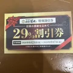 肉匠坂井 特別割引券 29%OFF 新潟赤道店①のサムネイル