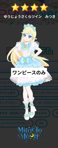 アイプリバース ゆうじょうさくらツイン みつき ワンピースのみ