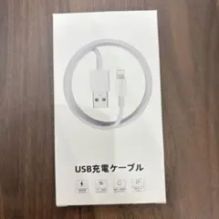 USB充電ケーブル Lightningコネクタ