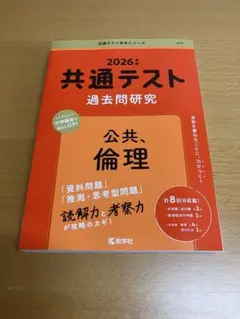 2026年 共通テスト 過去問題研究 公共、倫理　赤本