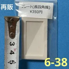 シリコン型 再販(プレート 長四角推)6-38
