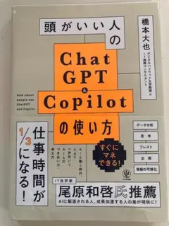 頭がいい人のChat GPT Copilot の使い方