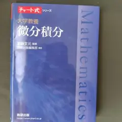チャート式シリーズ 大学教養 微分積分のサムネイル