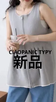 新品タグ付き❣️ジレ　ベスト　グレー　新品CIAOPANIC TYPY