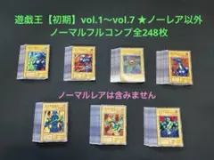 遊戯王【初期】vol.1〜vol.7◆ノーレア以外のノーマルフルコンプ全248枚 遊戯王【初期】vol.1〜vol.7ノーレア以外/ノーマルフルコンプ全248枚