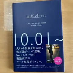 K.K closet スタイリスト菊池京子の365日 Autumn-Winter