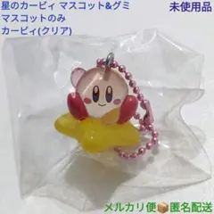 星のカービィ マスコット&グミ カービィ ワープスター クリア 1個 未使用品